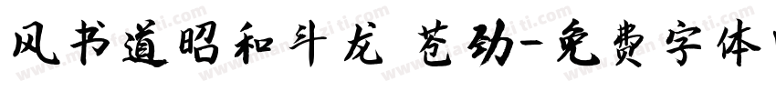 风书道昭和斗龙 苍劲字体转换